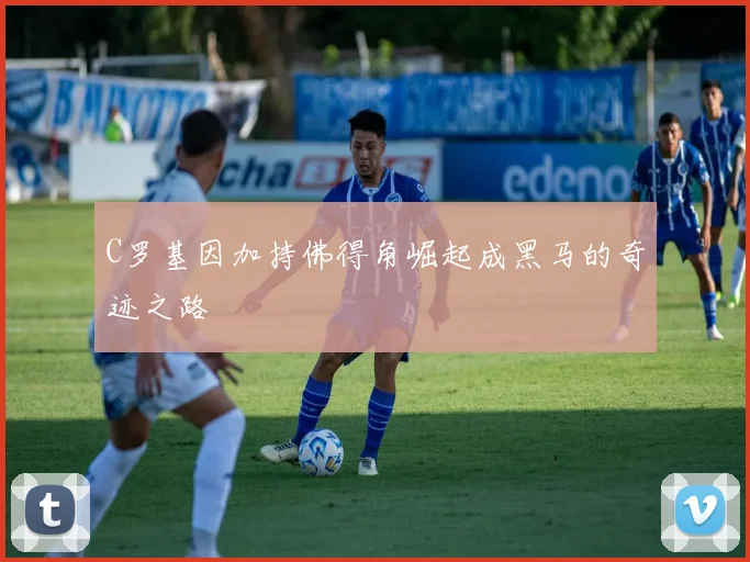 C罗基因加持佛得角崛起成黑马的奇迹之路