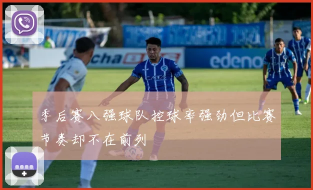 季后赛八强球队控球率强劲但比赛节奏却不在前列
