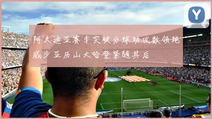 阿夫迪亚赛季突破分球助攻数领跑威少亚历山大哈登紧随其后
