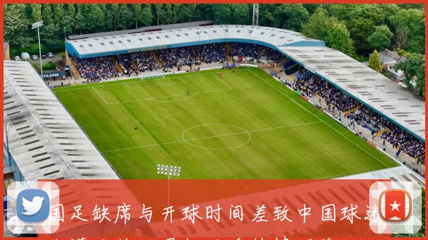 国足缺席与开球时间差致中国球迷冷漠对待世界杯观看热情下降