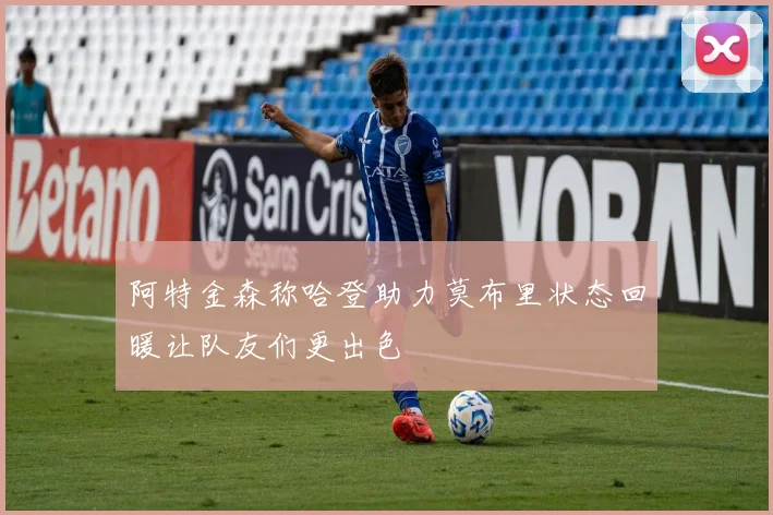 阿特金森称哈登助力莫布里状态回暖让队友们更出色