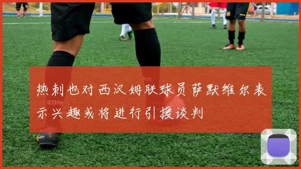 热刺也对西汉姆联球员萨默维尔表示兴趣或将进行引援谈判