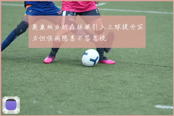 奥康纳分析森林狼引入三球提升实力但伤病隐患不容忽视