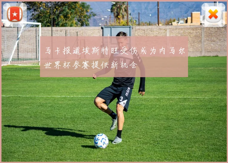 马卡报道埃斯特旺受伤或为内马尔世界杯参赛提供新机会