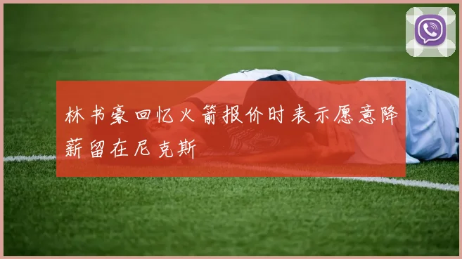 林书豪回忆火箭报价时表示愿意降薪留在尼克斯
