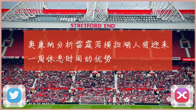 奥康纳分析雷霆若横扫湖人将迎来一周休息时间的优势