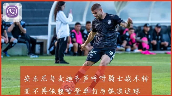 安东尼与麦迪齐声呼吁骑士战术转变不再依赖哈登单打与弧顶运球