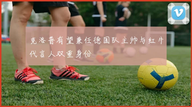 克洛普有望兼任德国队主帅与红牛代言人双重身份