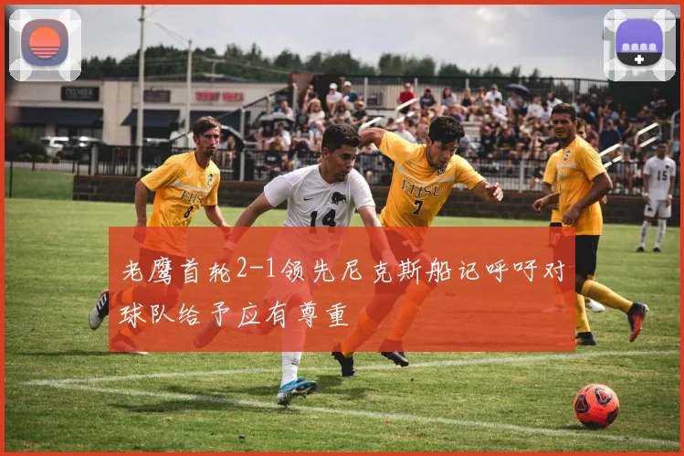 老鹰首轮2-1领先尼克斯船记呼吁对球队给予应有尊重